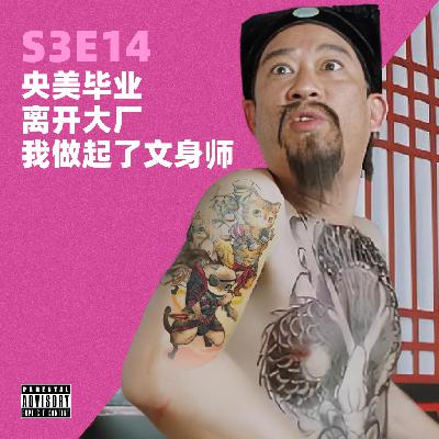 央美毕业、离开大厂，我做起了文身师｜S3E14