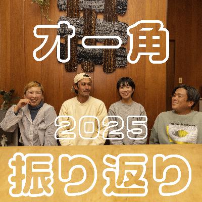 【２９杯目】2025年を振り返って（2026年の予告）