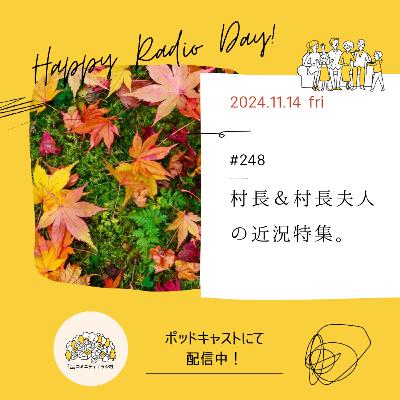 #248　村長＆村長夫人の近況特集。