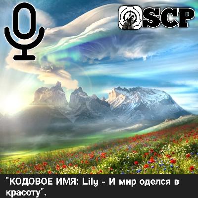 Аудио отчёт "КОДОВОЕ ИМЯ: Lily - И мир оделся в красоту".
