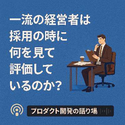 一流の経営者は採用の時に何を見ているのか? 一流の経営者は採用の時に何を見ているのか?