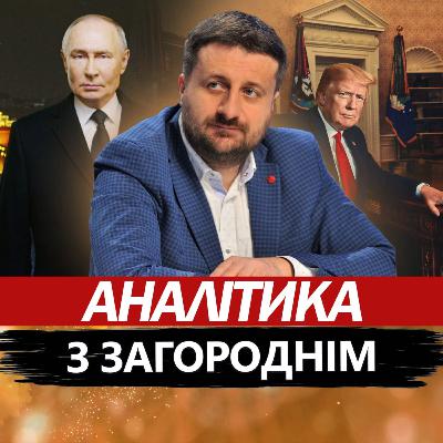 Загородній: Зеленський екстрено звернувся до Путіна. Трамп готує переворот. Сі почав жахливе
