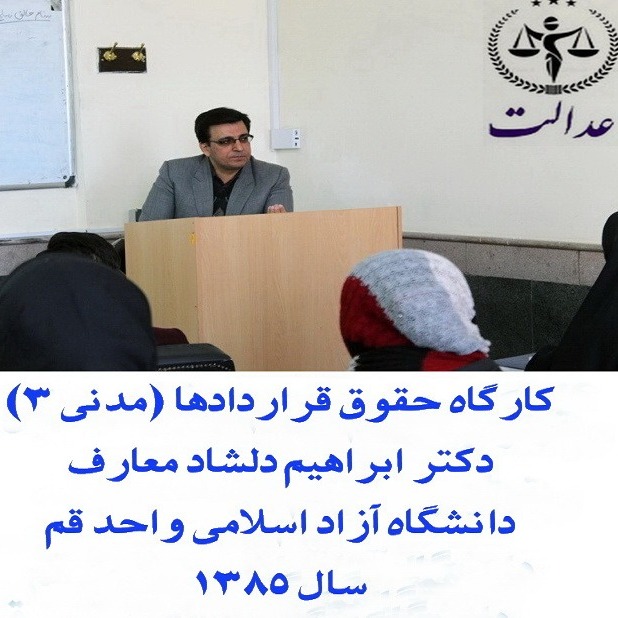 کارگاه حقوق قراردادها (مدنی ۳)_دکتر ابراهیم دلشاد معارف_دانشگاه آزاد اسلامی واحد قم_سال 1385