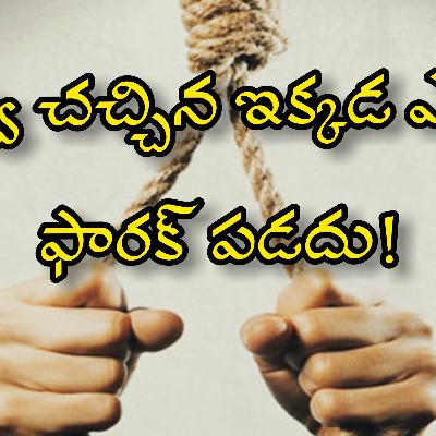 నువ్వు చచ్చిన ఇక్కడ ఎవరికి ఫారక్ పడదు! | జీవిత సత్యాలు! | ఇజం మైలైఫ్ podcast |