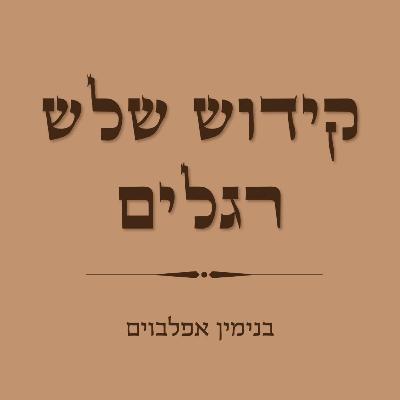 קידוש לשלש רגלים - Kiddush for Shalosh Regalim קידוש לשלש רגלים - Kiddush for Shalosh Regalim