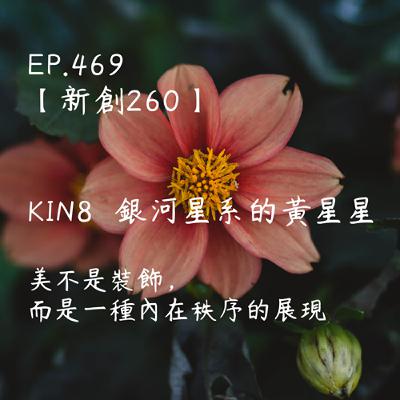 馬雅星球之旅|EP469-【新創260】-KIN8銀河星系的黃星星-美不是裝飾,而是一種內在秩序的展現。 馬雅星球之旅|EP469-【新創260】-KIN8銀河星系的黃星星-美不是裝飾,而是一種內在秩序的展現。