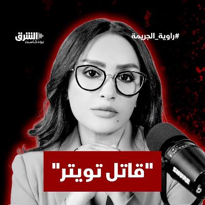 قاتل متسلسل استدرج ضحاياه  عبر تويتر