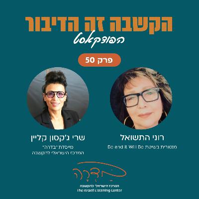 פרק 50 - רוני התשואל - מדריכה רוחנית להתפתחות אישית
