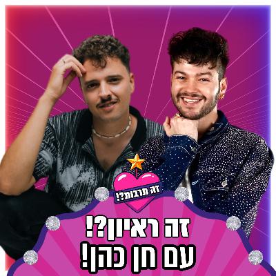 זה ראיון?! - עם הזמר חן כהן - 31.12.25