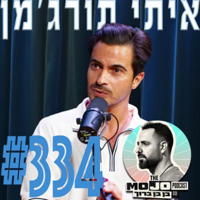 איתי תורג׳מן - #334