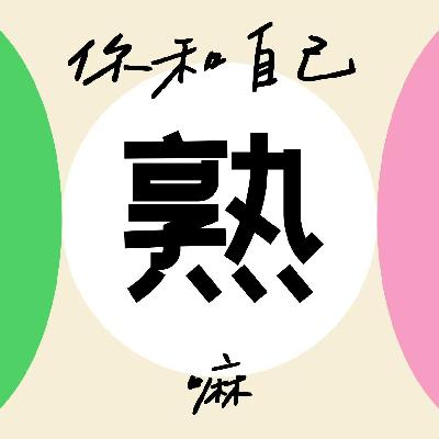 VOL1 |靠优势实现自由职业年入50W，3次转型、8年自我探索，让我帮你看清自己，把天赋变成看得见的价值