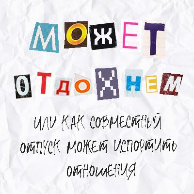Выпуск 17. Может отдохнем или как совместный отпуск может испортить отношения Выпуск 17. Может отдохнем или как совместный отпуск может испортить отношения