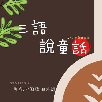 兩隻螞蟻(中文.英文.日文）
