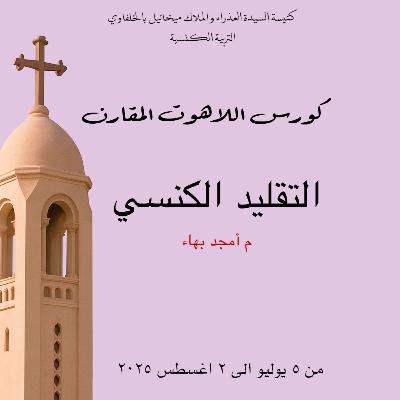 التقليد الكنسي | كورس اللاهوت المقارن | م أمجد بهاء