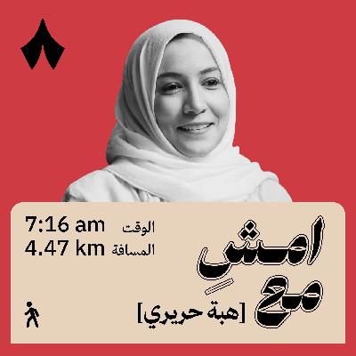 كيف تغلبت على عبء المثالية | امشِ مع هبة حريري