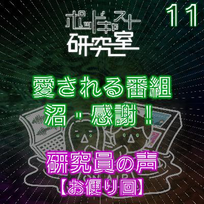 #11 愛される番組・沼・感謝。研究員の声【お便り回後編】 #11 愛される番組・沼・感謝。研究員の声【お便り回後編】