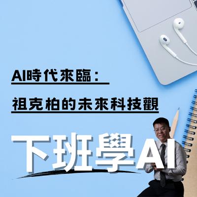 AI時代來臨：祖克柏的未來科技觀
