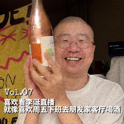 07.喜欢看李诞直播,就像喜欢周五下班去朋友家喝酒 07.喜欢看李诞直播,就像喜欢周五下班去朋友家喝酒