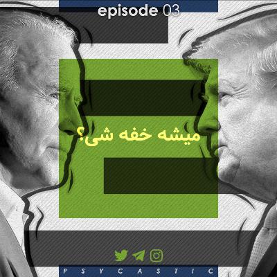 Will you shut up man? | میشه خفه شی؟