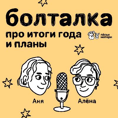 Болталка про итоги года и планы Болталка про итоги года и планы