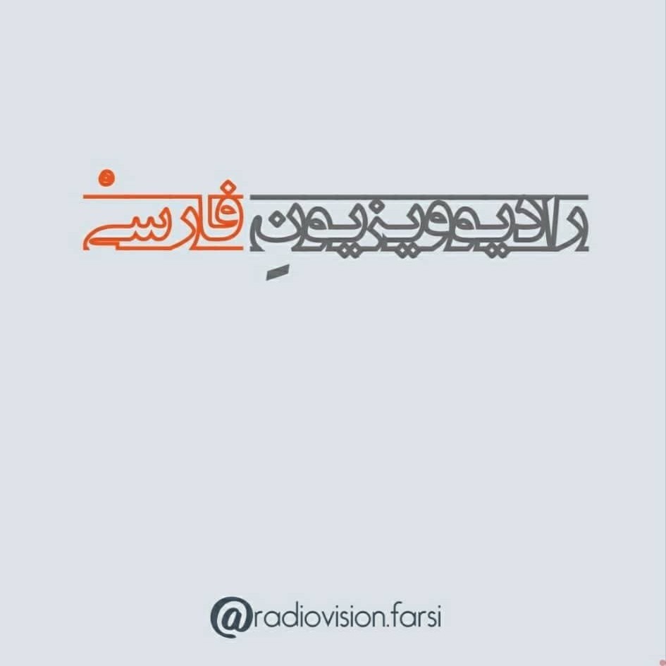 رادیوویزیون فارسی رادیوویزیون فارسی