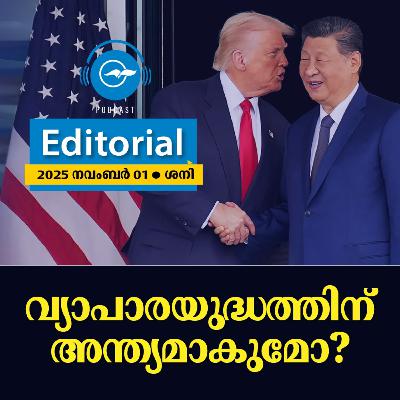 വ്യാപാരയുദ്ധത്തിന് അന്ത്യമാകുമോ?