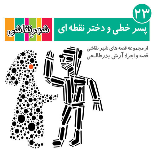 23 پسر خطی و دختر نقطه ای - شهر نقاشی