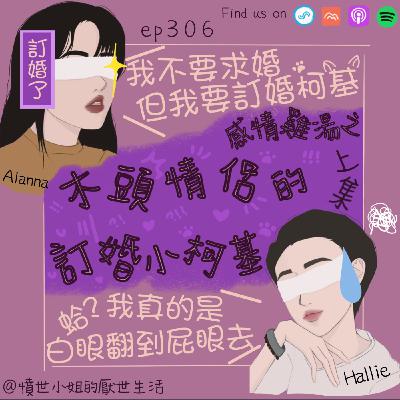 ep306 感情雞湯之 木頭情侶的 訂婚小柯基~~ (上集)