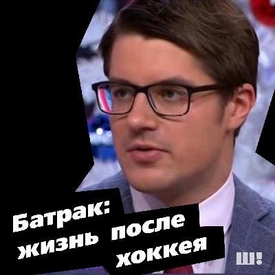 Батрак. Как закончить карьеру в 22 и остаться красавчиком. Выпуск 22 (17.12.2018)