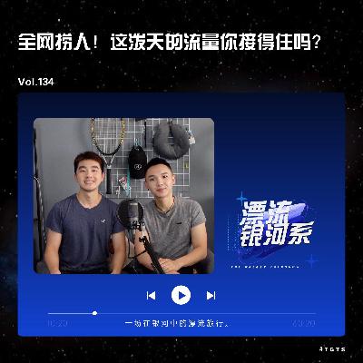 vol.134 全网捞人！这泼天的流量你接得住吗？