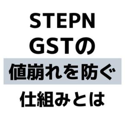 STEPNのゲーム内トークン「GST」の値崩れを防ぐ仕組みとは