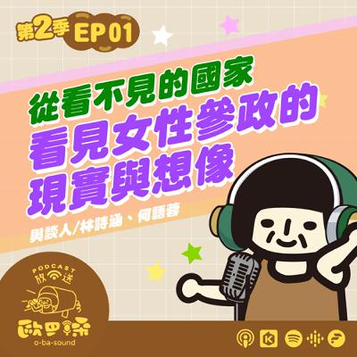EP01從看不見的國家，看見女性參政的現實與想像