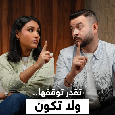 6# التنمر والعنصرية , الكلمة تقدر تغيّر حياة شخص ؟ | بودكاست سبيس نون 6# التنمر والعنصرية , الكلمة تقدر تغيّر حياة شخص ؟ | بودكاست سبيس نون
