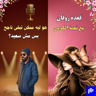 هو ليه ممكن تبقى ناجح بس مش سعيد؟
