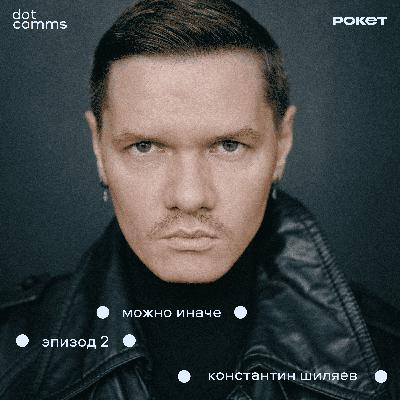 Как подружить две бизнес-личности? Опыт Константина Шиляева (Fakoshima)