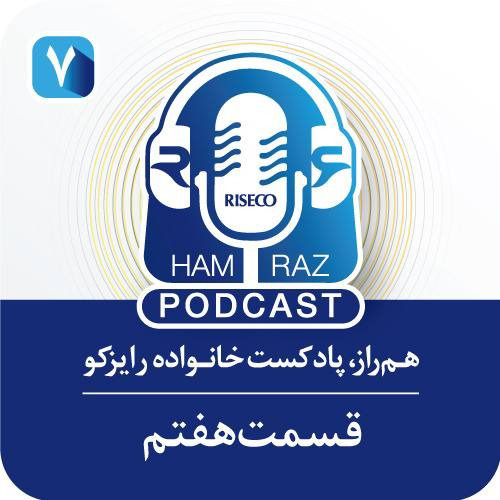 هم‌راز، قسمت هفتم