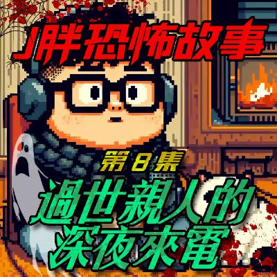 【J胖恐怖故事】EP8 過世親人的深夜來電