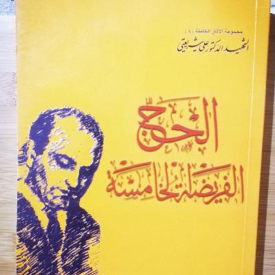 فلسفة الحج كما يراها علي شريعتي (11