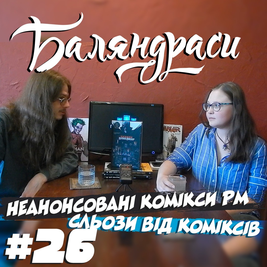 Баляндраси #26 - Марина Дубина episode artwork