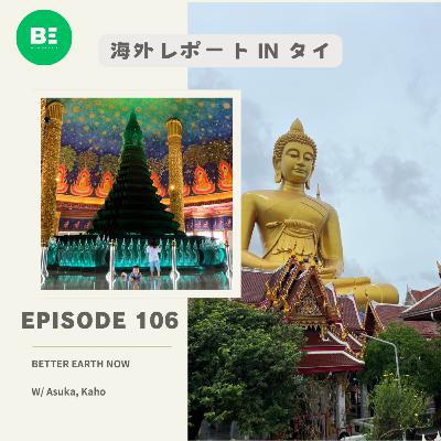 #106【海外レポート・タイ編】ヴィーガンには住みやすい国！？『プロセスを味わう』タイの文化
