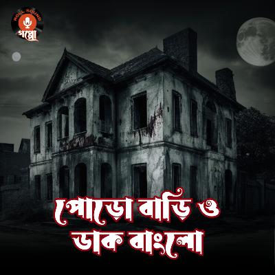 পোড়ো বাড়ি (Poro Bari) ও ডাক বাংলো (Daak Bunglow) | হেমেন্দ্র কুমার রায় স্পেশাল | Bengali Horror Audio Story #SundaySuspense