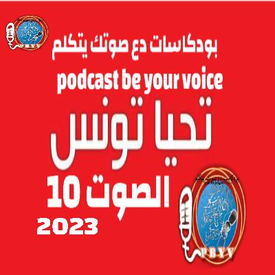 بودكاست دع صوتك يتكلم podcast be your voice. الصوت10. تحيا تونس وامنيات 2023