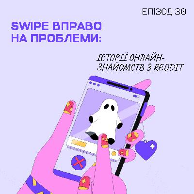 Епізод 30. Swipe вправо на проблеми: історії онлайн-знайомств з Reddit