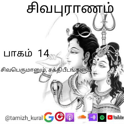 சிவபுராணம் |பாகம் 14 |சிவபெருமானும் சக்திபீடங்களும்