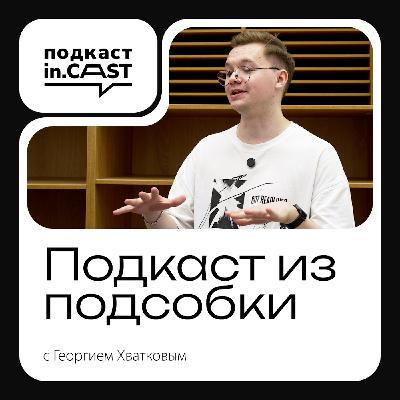 in.cast. Выпуск 7 — Путь к Оскару: история Гоши из Samsung Galaxystore