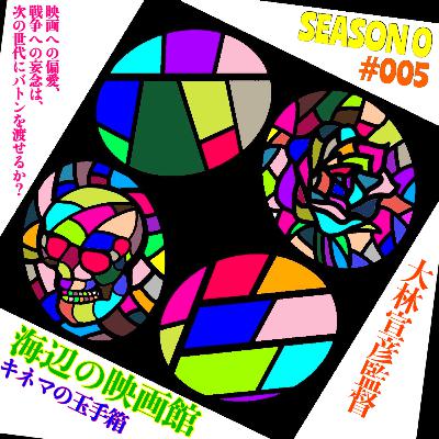 S0-E5:大林宣彦監督「海辺の映画館 キネマの玉手箱」〜映画への偏愛、戦争への妄念は、次の世代にバトンを渡せるか?〜 S0-E5:大林宣彦監督「海辺の映画館 キネマの玉手箱」〜映画への偏愛、戦争への妄念は、次の世代にバトンを渡せるか?〜