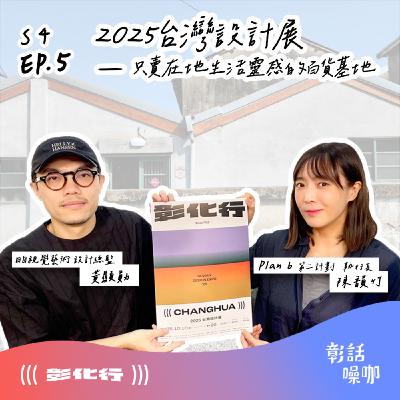 S4E5｜2025台灣設計展 - 只賣在地生活靈感的百貨基地