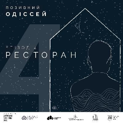 4. Ресторан