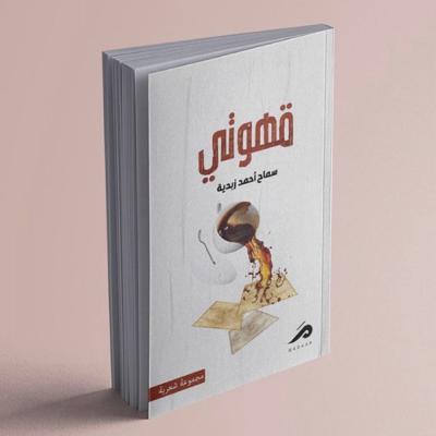 الفنجان الأربعون