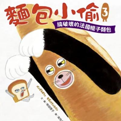 【熱播單集】麵包小偷3 : 搞破壞的法國棍子麵包